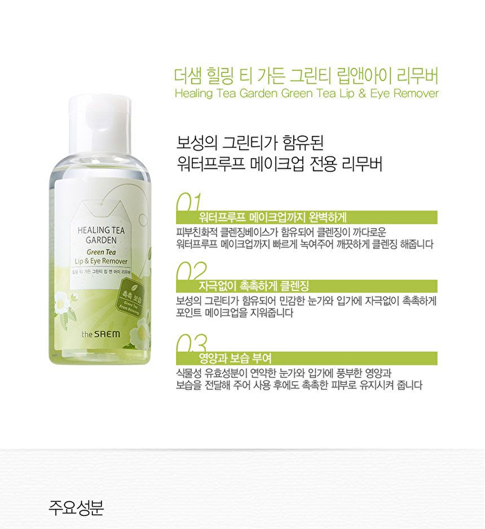 Healing Tea Garden Green Tea Lip & Eye Remover - 150ml