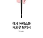Artistool Shadow Brush - #303