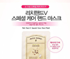 Rich Hand V Special Care Hand Mask 1pc - 16g