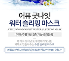 Good Night Water Sleeping Mask - 105ml