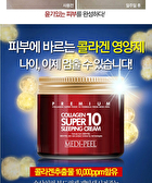 Collagen Super 10 Sleeping Cream - 70ml