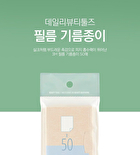 Daily Beauty Tool Oil Blotting Films - 50 sheets