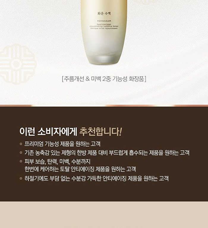 Yehwadam Hwansaenggo Rejuvenating Radiance Toner - 160ml