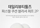 Daily Beauty Tools Pastel Cushion Blusher Puff Set - 2 pcs