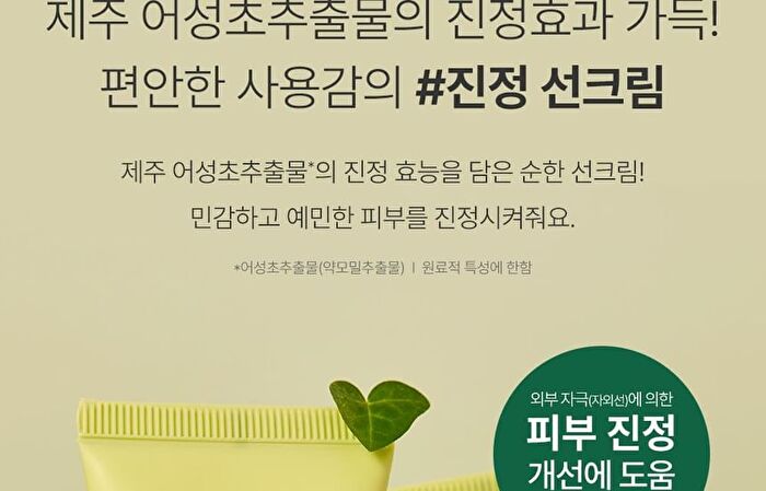 Heartleaf Calming Moisture Sun Cream - 50ml