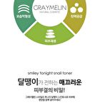Graymelin Smiley Tonight Snail Nutry Toner - 130ml