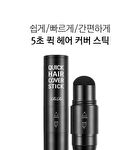 Quick Hair Cover Stick - 2 Colors - Natural Brown