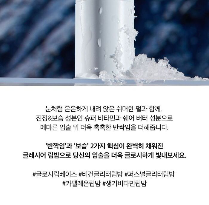 Glacier Vegan Lip Balm - 2 Types - N°1 Snow Frost