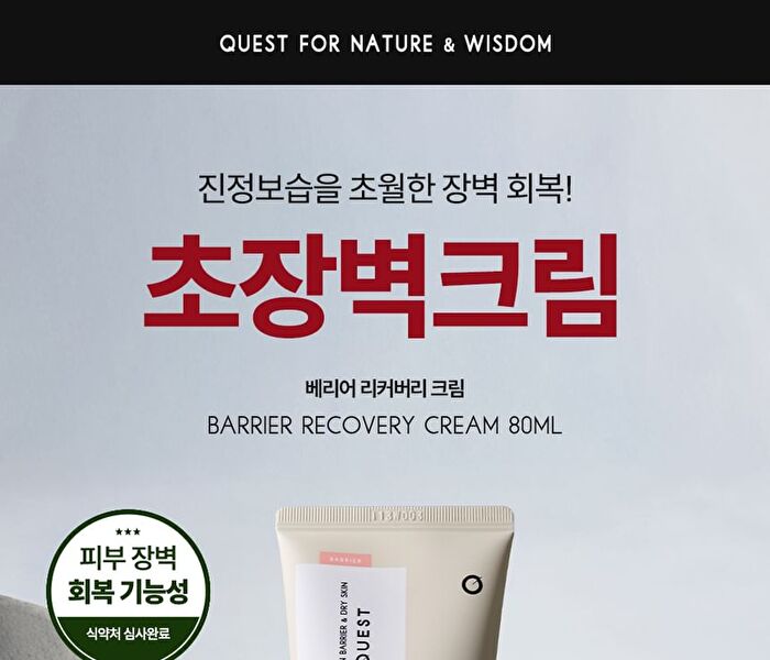 Rawquest Barrier Recovery Cream - 2024 Version - 80ml