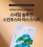 Snail Solution Skin Booster Mask Sheet - 2024 Version - 25g x 1 sheet