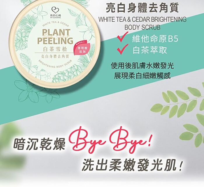 White Tea & Cedar Body Scrub - 400g