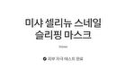 Cell Renew Snail Sleeping Mask - 110ml