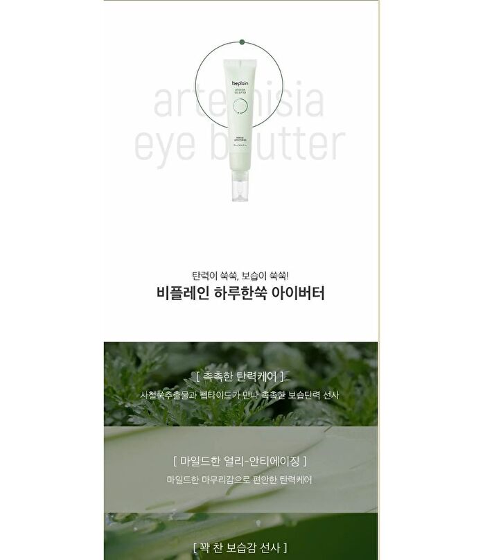 Artemisia Eye Butter - 2023 Renewed Version - 25ml