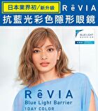 ReVIA Blue Light Barrier 1 Day Color Lens Basic Barrier 10 pcs - P-1.00 (10 pcs)