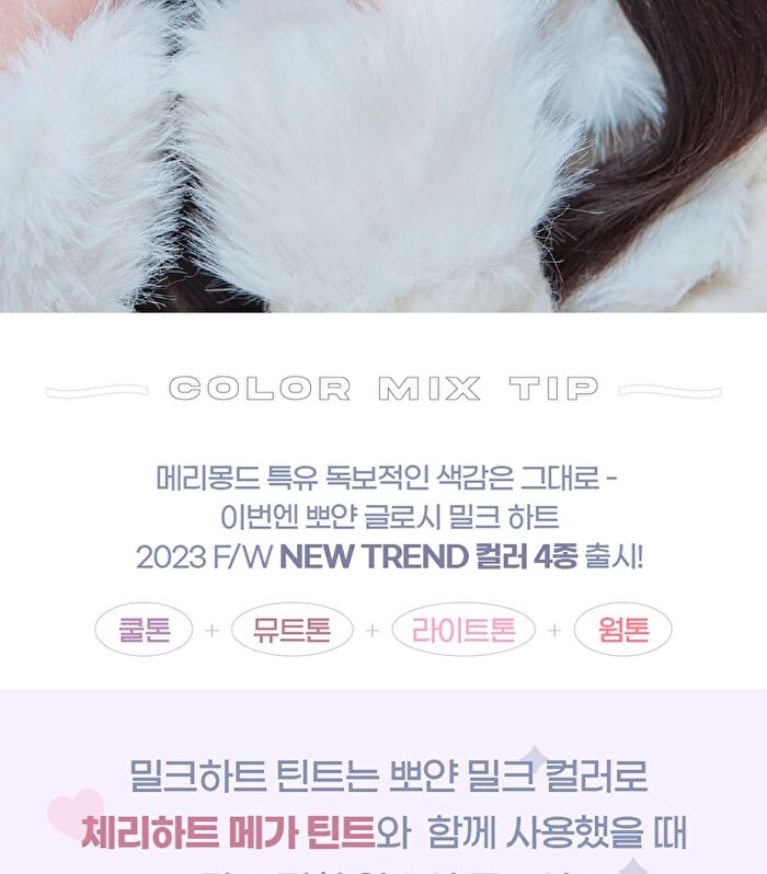 Milk Heart Tint - 4 Colors - #03 Mute Milk