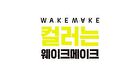 Wakemake Glitz Longwear Stick Shadow - 8 Colors - #01 Silhouette