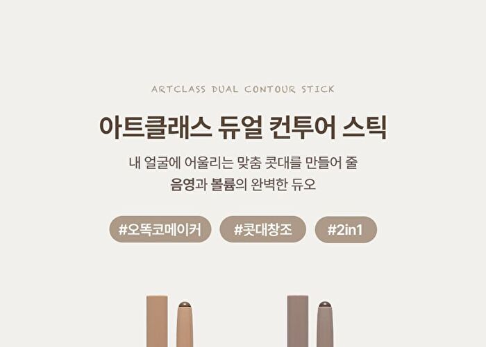 too cool for school Artclass By Rodin Dual Contour Stick - 2 Types - #01 Warm Duo
