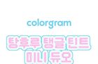 Fruity Glass Tint Mini Duo Set - 3 Colors - #01 Double Gloss