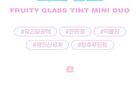 Fruity Glass Tint Mini Duo Set - 3 Colors - #01 Double Gloss