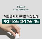 Trial Kit - 3 pcs