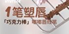 Hyntoor Chocolate Stick Plump Lip Liner - 3 Colors - 02# Blur - 0.2g