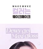 Wakemake Dewy Gel Maxi Gloss - 13 Colors - #06 Malibu