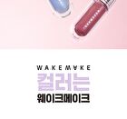 Wakemake Dewy Gel Maxi Gloss - 13 Colors - #06 Malibu