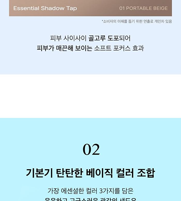 Essential Shadow Tap - 3 Colors - #01 Portable Beige