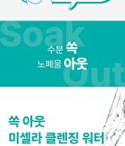 Soak Out Micellar Cleansing Water - 300ml