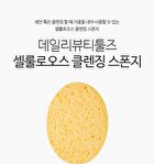 Daily Beauty Tools Cellulose Cleansing Sponge - 1 pc