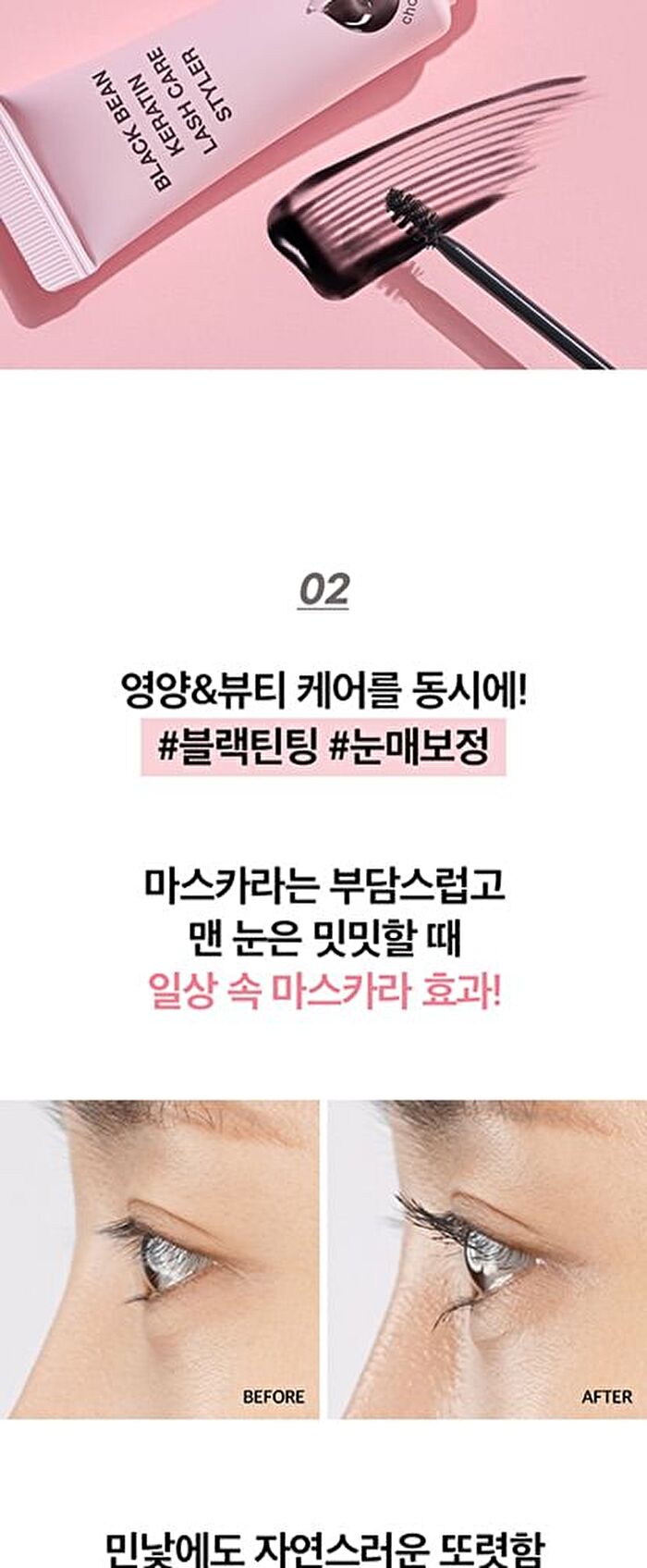 CHOSUNGAH TM Black Bean Keratin Lash Care Styler - 9ml