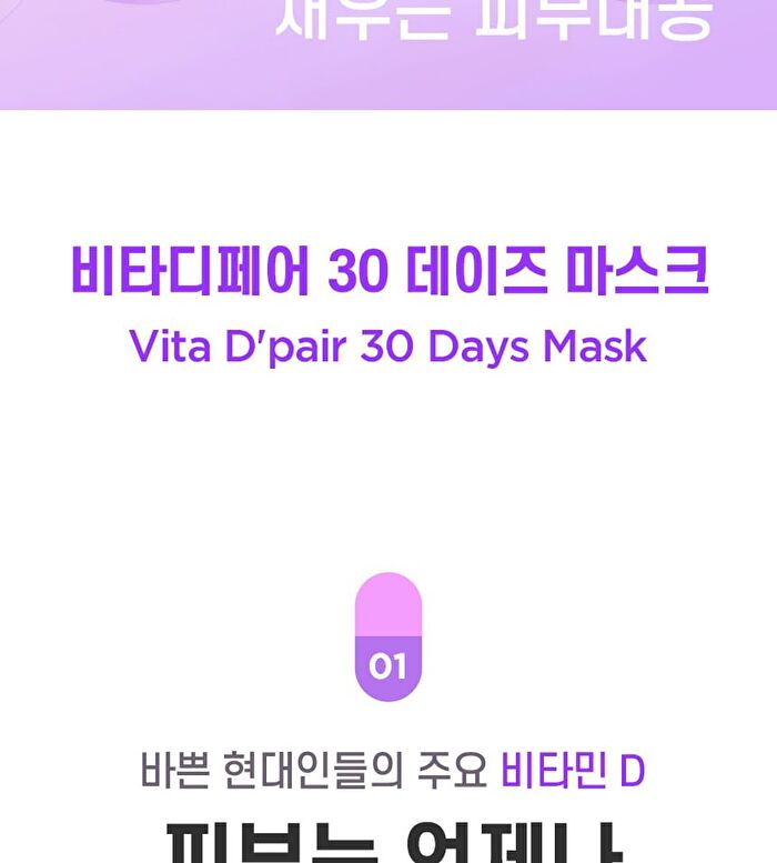 Vita D\'pair 30 Days Mask - 30 sheets