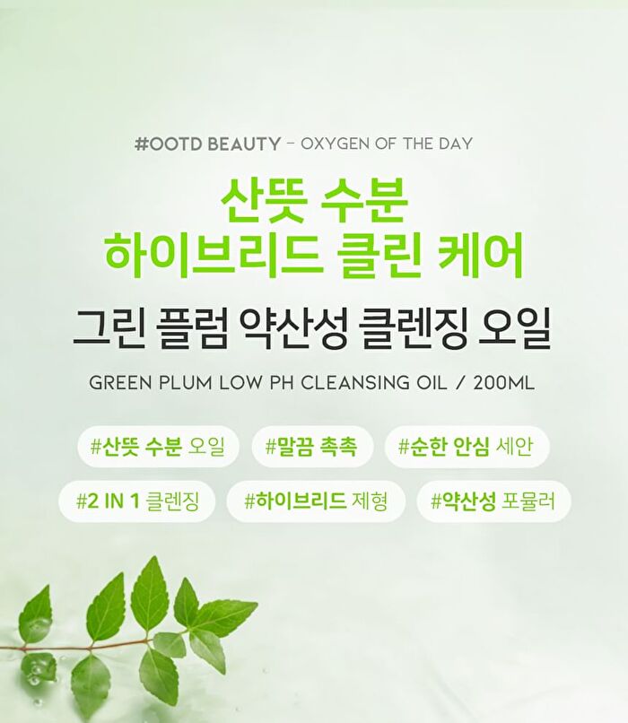 Ootd Green Plum Low PH Cleansing Oil - 200ml