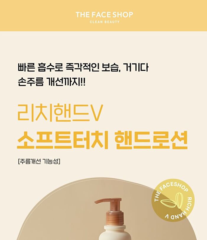 Rich Hand V Soft Touch Hand Lotion - 200ml