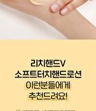 Rich Hand V Soft Touch Hand Lotion - 200ml