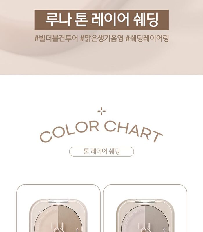 Luna Toner Layer Shading - 2 Types - #01 Neutral Blending