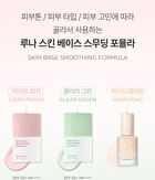 Luna Skin Base Smoothing Formula - 2 Types - Clear Green