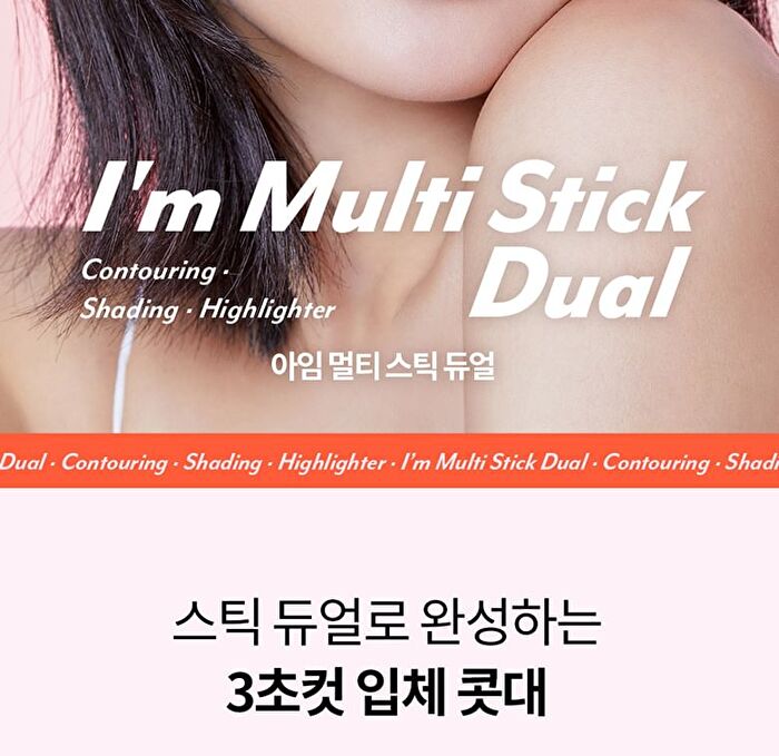I\'m Meme I\'m Multi Stick Dual - 2 Types - #02 Cool Contouring