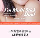 I\'m Meme I\'m Multi Stick Dual - 2 Types - #02 Cool Contouring