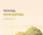 Dr.Melaxin Dubai Peptide Clay Mask - 100g