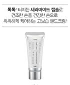 Ceramide Capsule Hand Cream - 60ml