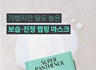 Super Panthenol Repair Mask - 25ml x 1 sheet