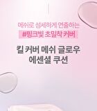 Kill Cover Mesh Glow Essential Cushion Set - 5 Colors - #19C Light