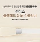 Jumiso Blackhead 2-In-1 Cleaner Set - 2 pcs