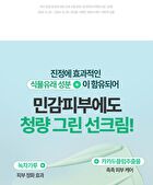 Heartleaf Soothing Green Tone Up Sun Cream - 50ml