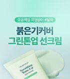 Heartleaf Soothing Green Tone Up Sun Cream - 50ml