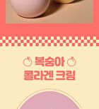Collagen Cream - 3 Types - Peach