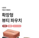 Expandable Beauty Pouch - 5 Colors - Light Beige