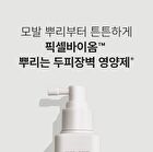 Purcell Pixcell Biom Tonic For Hair Density - 130ml