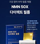 NMN 50X Direct Film - 358mg x 30 films